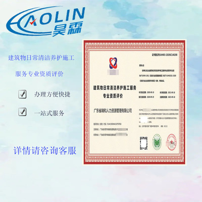 建筑物日常清潔養(yǎng)護(hù)施工服務(wù) 資質(zhì)證書(shū) 全國(guó)業(yè)務(wù)咨詢