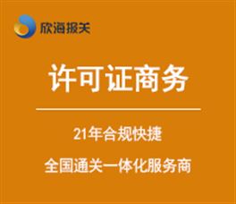 3c ccc 認(rèn)證丨能效標(biāo)識(shí)丨原產(chǎn)地證 欣海報(bào)關(guān)