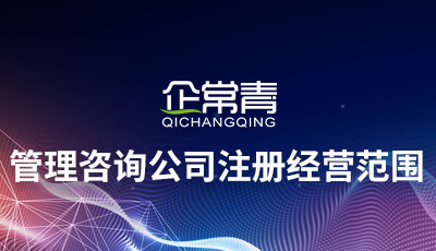 管理咨詢公司注冊(cè)經(jīng)營范圍的界定與策略